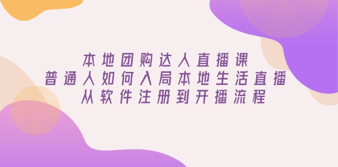 本地团购达人直播课:普通人如何入局本地生活直播, 从软件注册到开播流程-冒泡网