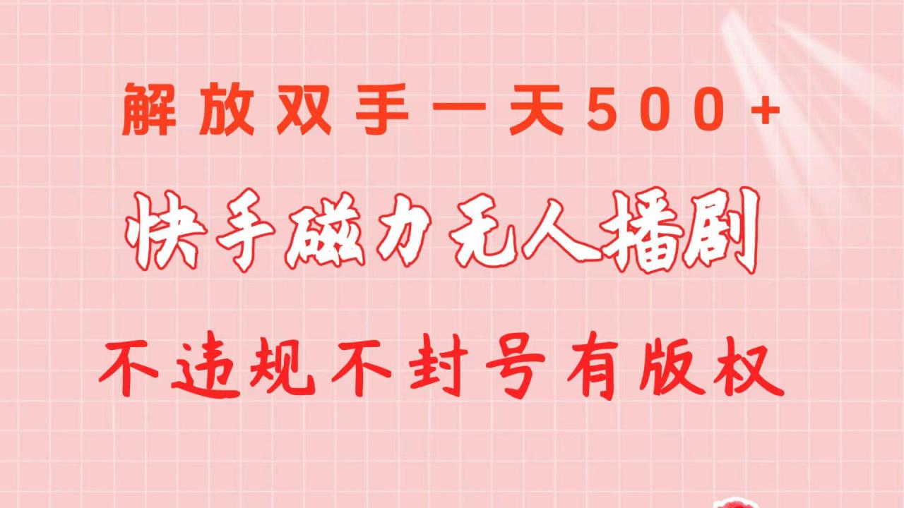 快手磁力无人播剧玩法 一天500+ 不违规不封号有版权-冒泡网