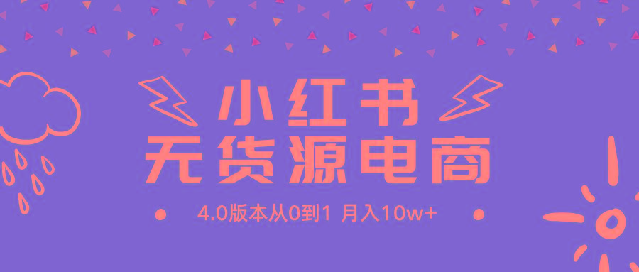 (9317期)小红书无货源新电商4.0版本从0到1月入10w+-冒泡网
