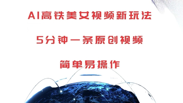 AI高铁美女视频新玩法,5分钟一条原创视频,简单易操作【揭秘】-冒泡网