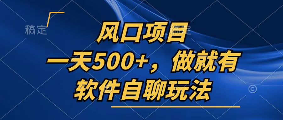 一天500+,只要做就有,软件自聊玩法-冒泡网