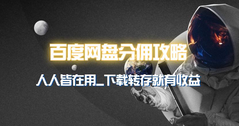 (9535期)百度网盘分佣完整攻略!人人皆在用,别人转存你就有收益~-冒泡网