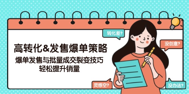 高转化&发售爆单策略，爆单发售与批量成交裂变技巧，轻松提升销量-冒泡网