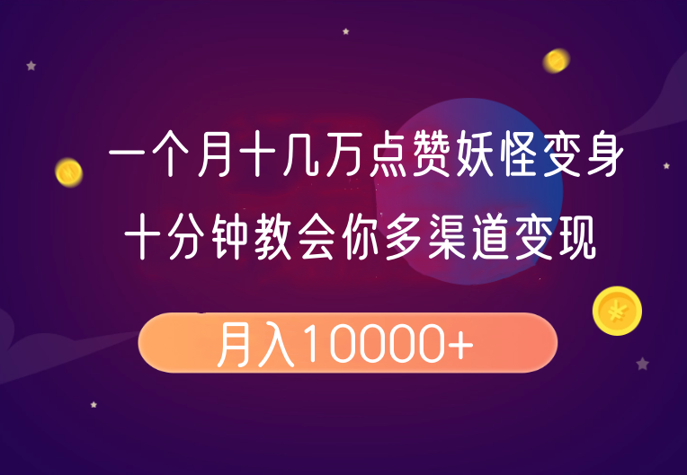 一个月十几万点赞妖怪变身视频,十分钟教会你(超详细制作流程)分段-冒泡网
