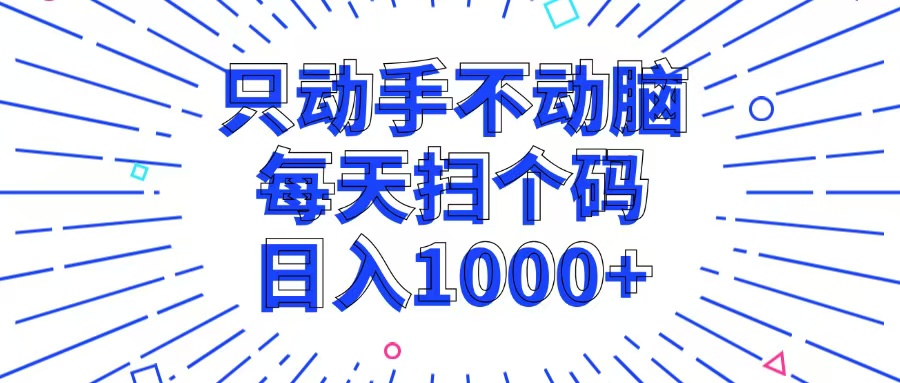 只动手不动脑,每个扫个码,日入1000+-冒泡网