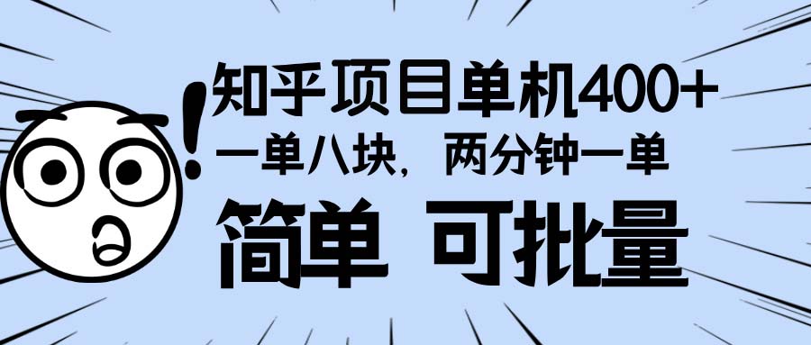 知乎项目,一单8块,二分钟一单。单机400+,操作简单可批量。-冒泡网