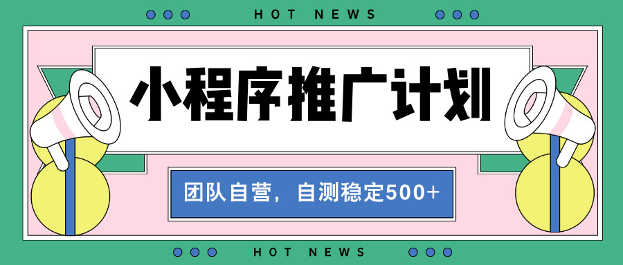【小程序推广计划】全自动裂变,自测收益稳定在500-2000+-冒泡网