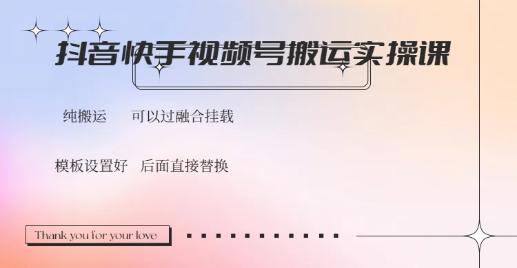 抖音快手视频号,搬运教程实操,可以过融合挂载-冒泡网