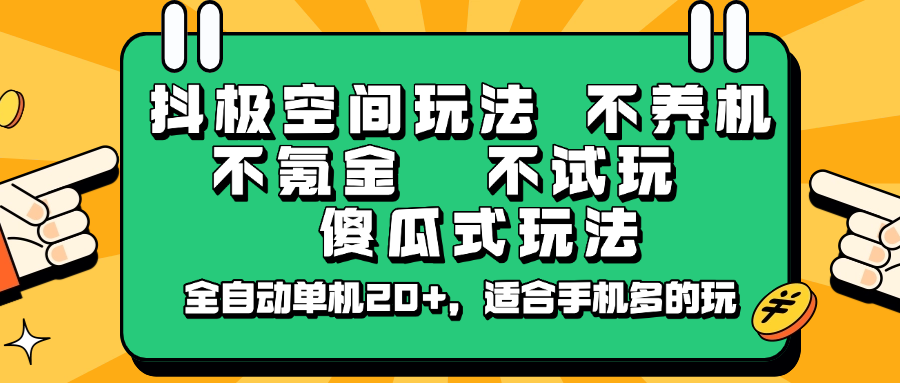 抖极空间玩法,不养机,不氪金,不试玩,傻瓜式玩法,全自动单机20+,适合手机多的玩-冒泡网