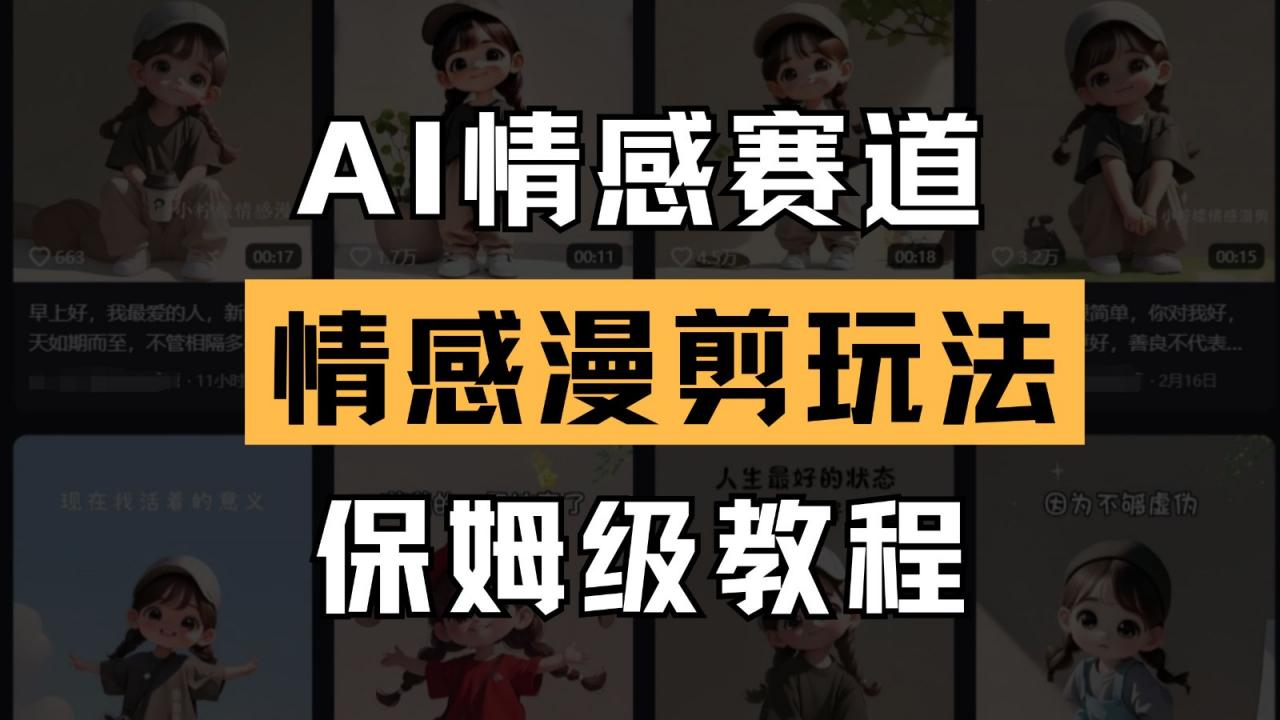 AI情感赛道 情感漫剪玩法 保姆级教程 操作简单 一鱼多吃-冒泡网