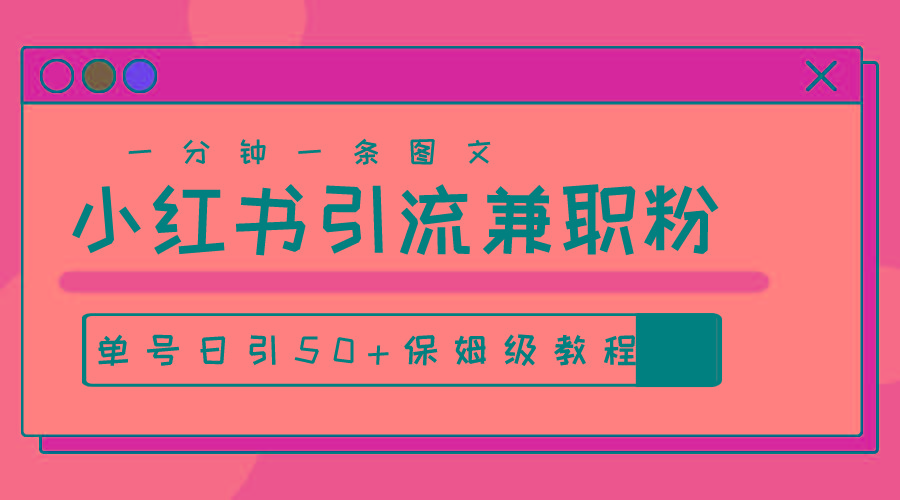 爆粉秘籍！30s一个作品，小红书图文引流高质量兼职粉，单号日引50+-冒泡网