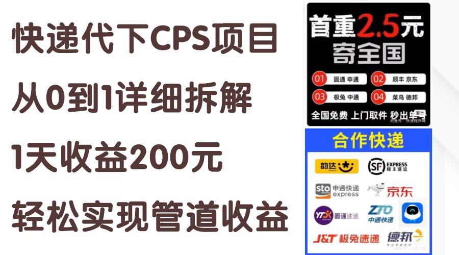 快递代下CPS项目从0到1详细拆解,1天收益200元,轻松实现管道收益-冒泡网
