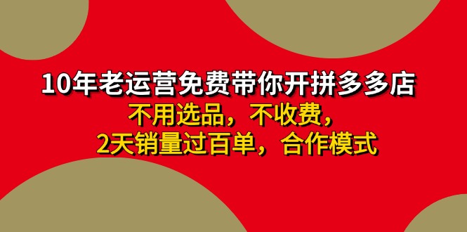 拼多多 最新合作开店日收4000+两天销量过百单,无学费、老运营代操作、…-冒泡网