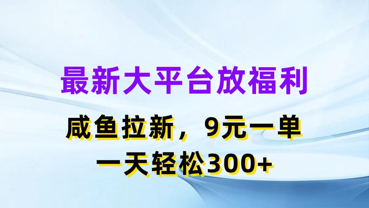 最新蓝海项目,闲鱼平台放福利,拉新一单9元,轻轻松松日入300+-冒泡网
