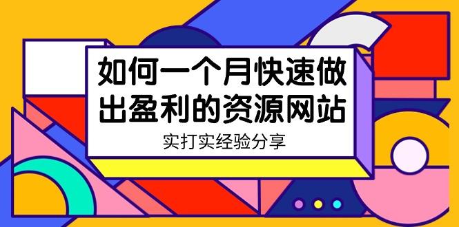 某收费培训:如何一个月快速做出盈利的资源网站(实打实经验)-18节无水印-冒泡网
