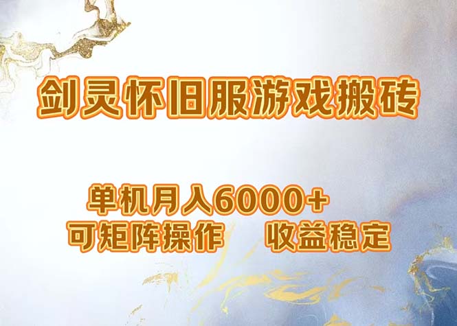 网游剑灵打金搬砖,单机月入6000+,可矩阵操作,收益稳定。-冒泡网