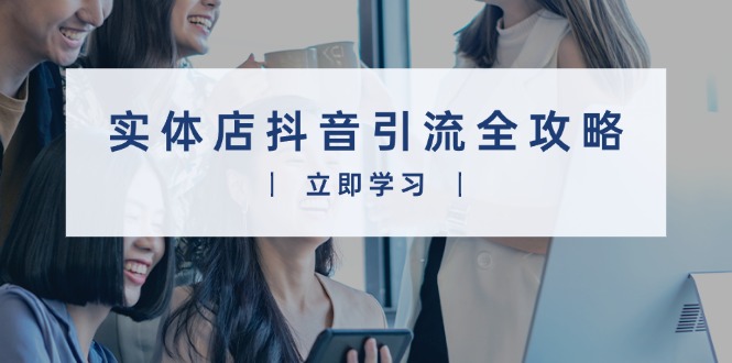 实体店抖音引流全攻略,从视频制作到直播变现,打造火爆生意-冒泡网