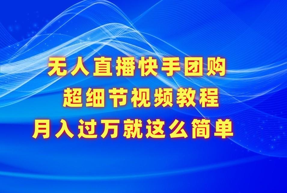 无人直播快手团购超细节视频教程,赢在细节月入过万真不是梦!-冒泡网