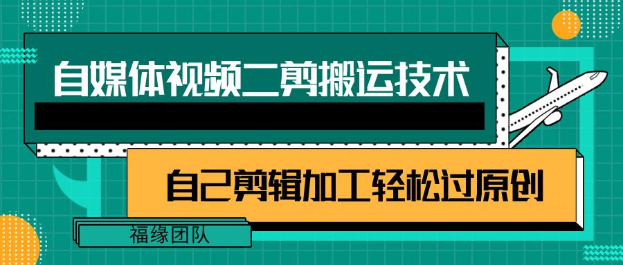 详细教你自媒体视频二剪搬运技术,自己加工轻松过原创【视频教程】-冒泡网