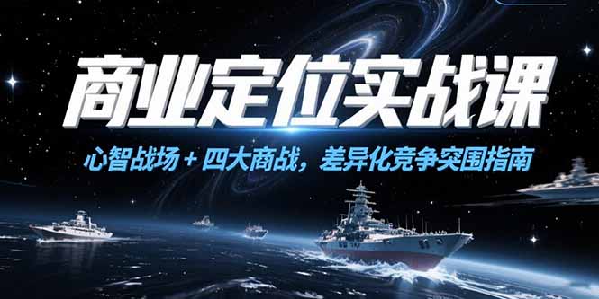 商业定位实战课,心智战场+四大商战,差异化竞争突围指南-冒泡网