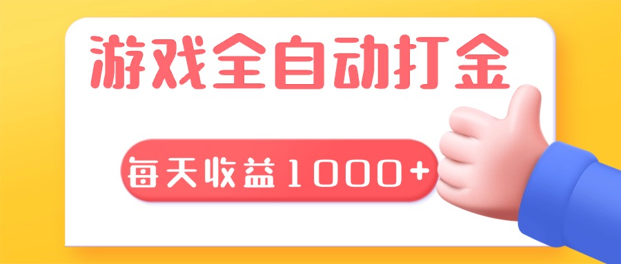 游戏全自动无脑搬砖,每天收益1000+ 长期稳定的项目-冒泡网