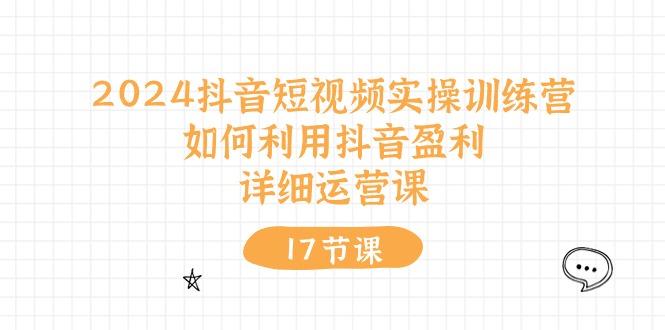 抖音短视频实操训练营:如何利用抖音盈利,详细运营课(17节视频课-冒泡网