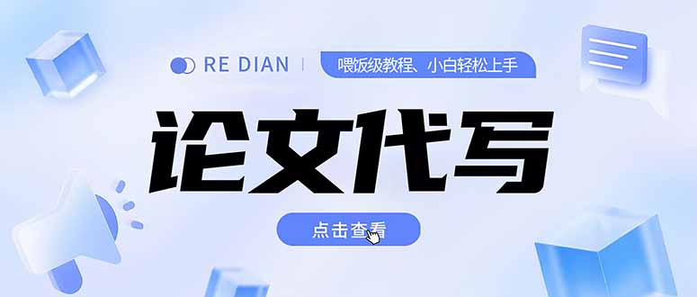 写作、论文代写喂饭级教程,精通后个人月入2-3w,自己开工作室上限更…-冒泡网