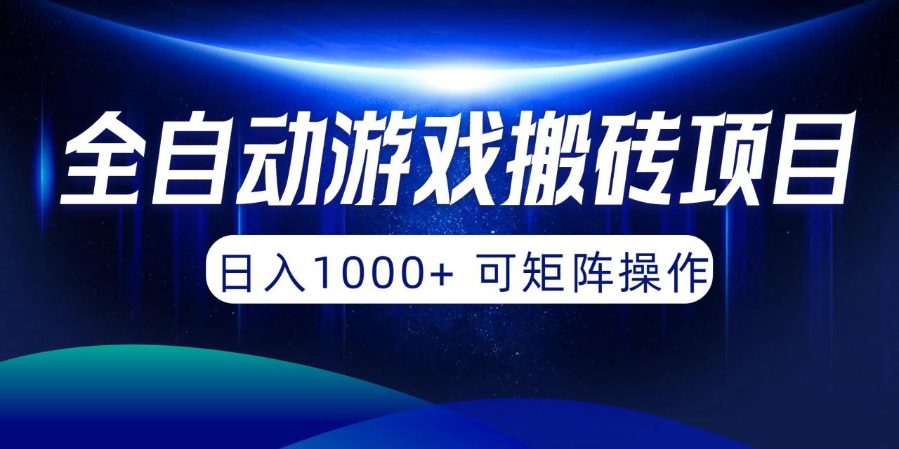 (10010期)全自动游戏搬砖项目,日入1000+ 可矩阵操作-冒泡网