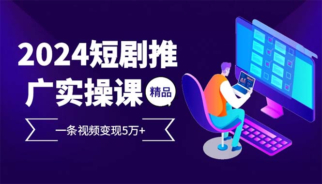 最火爆的项目短剧推广实操课 一条视频变现5万+(附软件工具-冒泡网