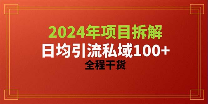 项目拆解日均引流100+精准创业粉，全程干货-冒泡网