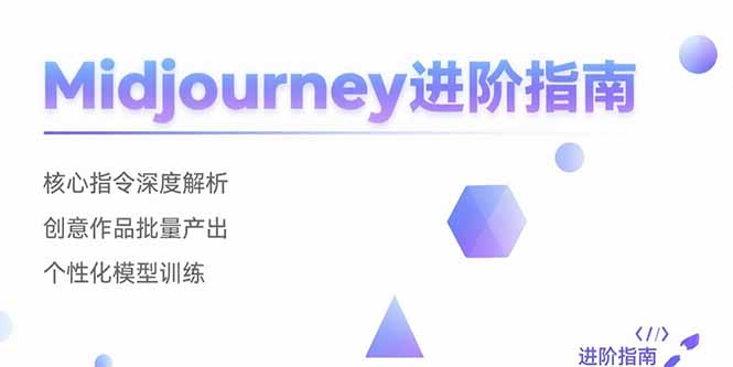 Midjourney进阶指南:核心指令深度解析 创意作品批量产出 个性化模型训练-冒泡网