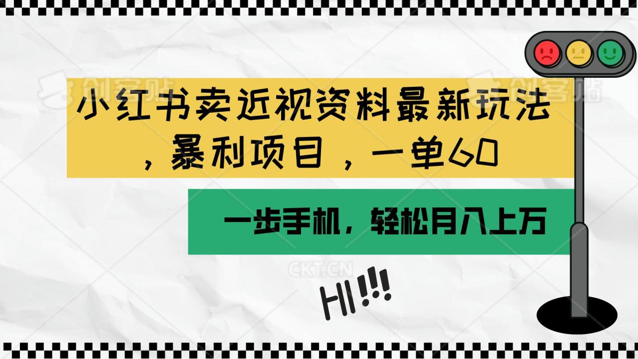 小红书卖近视资料最新玩法,一单60月入过万,一部手机可操作(附资料-冒泡网