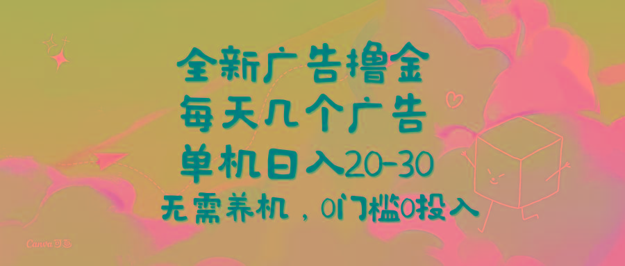 全新广告撸金,每天几个广告,单机日入20-30无需养机,0门槛0投入-冒泡网