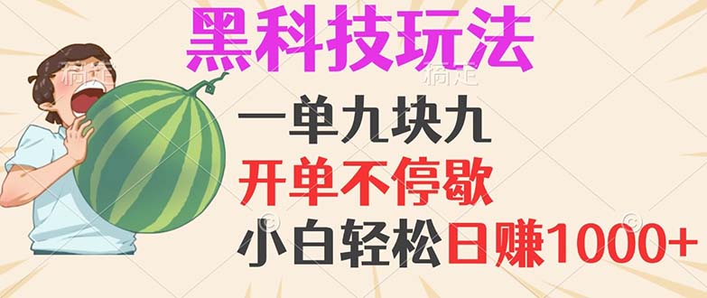 黑科技玩法,一单利润9.9,一天轻松100单,日赚1000+的项目,小白看完…-冒泡网