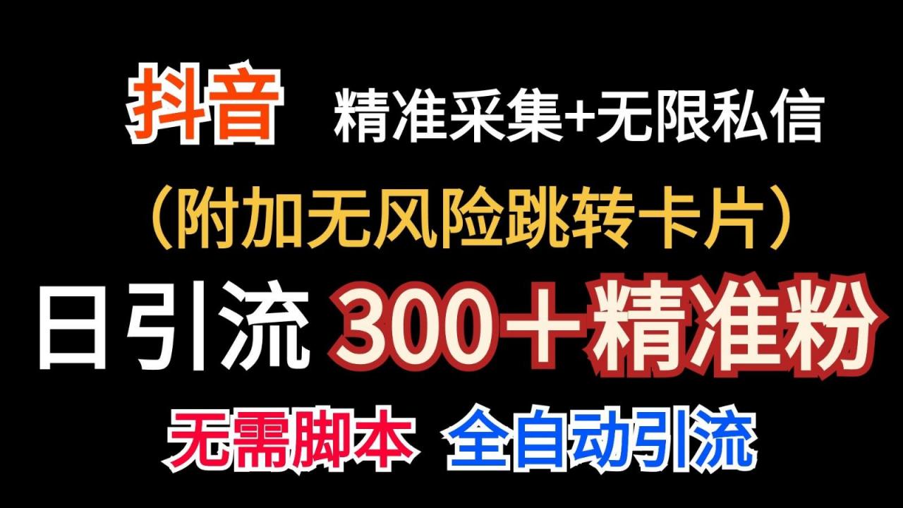 抖音无限暴力私信机(附加无风险跳转卡片)日引300+精准粉-冒泡网