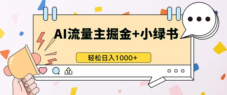 最新操作,公众号流量主+小绿书带货,小白轻松日入1000+-冒泡网