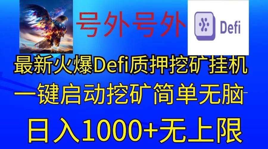 最新火爆挂机,电脑手机都可以操作,简单无脑日入1000+无上限-冒泡网
