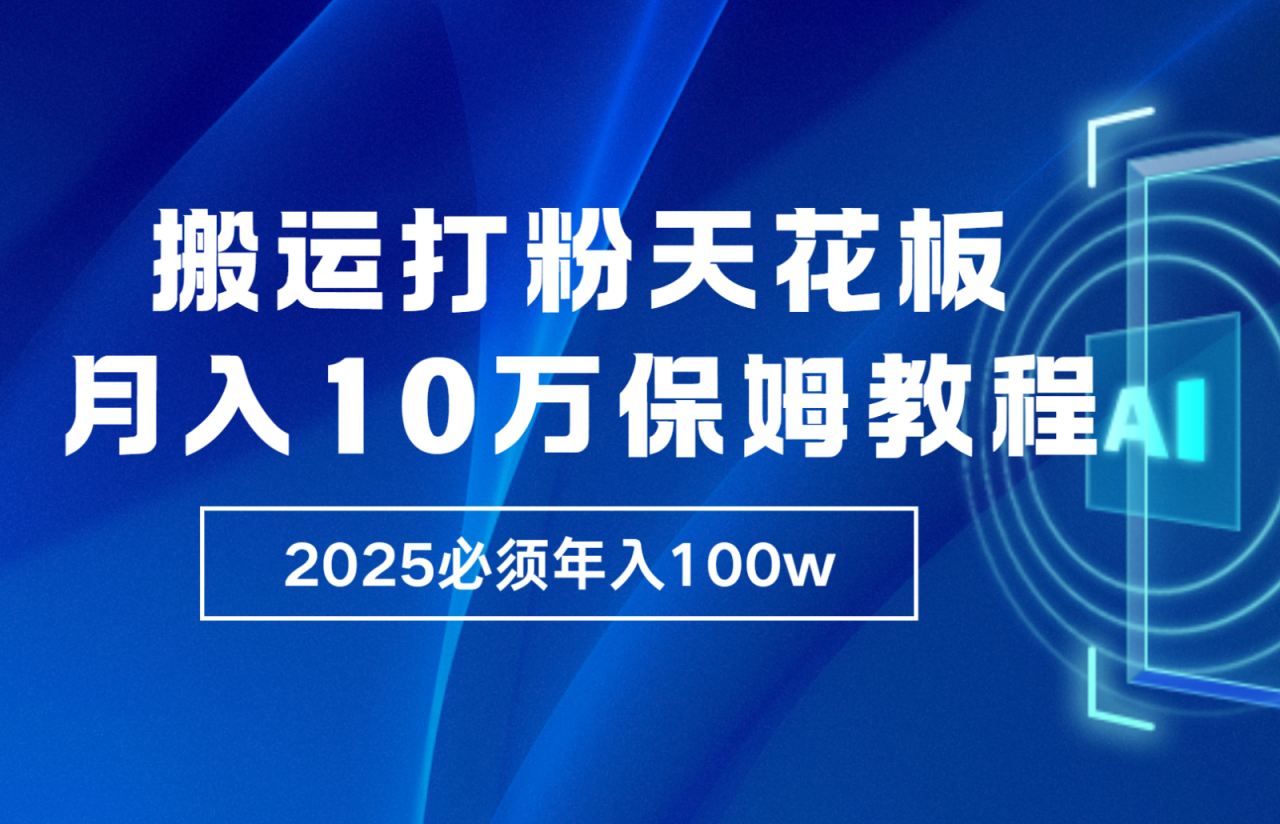 炸裂，独创首发，纯搬运引流日进300粉，月入10w保姆级教程-冒泡网