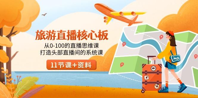 旅游-直播核心板,从0-100的直播思维课,打造头部直播间的系统课-冒泡网