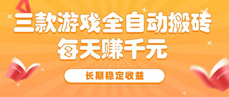 三款热门游戏全自动搬砖,每天赚千元,长期稳定收益-冒泡网