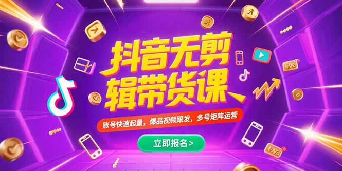 抖音不剪辑带货课,账号快速起量,爆品视频跟发,多号矩阵运营-冒泡网
