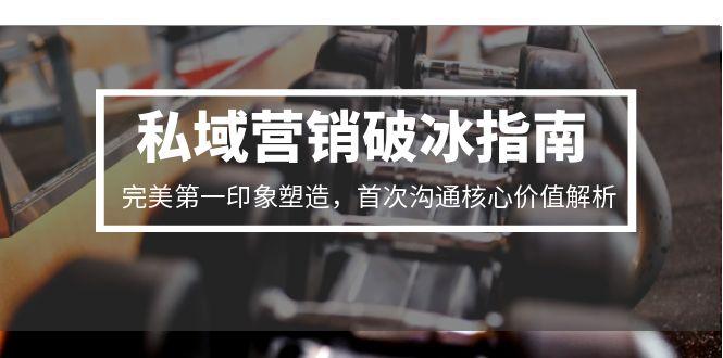 私域营销破冰指南,完美第一印象塑造,首次沟通核心价值解析-冒泡网