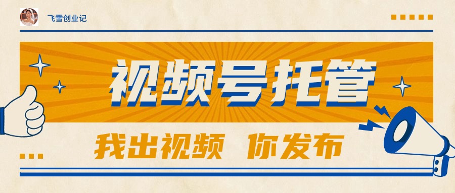 【视频号托管 】团队提供视频,你出账号,最高躺赚1W+-冒泡网