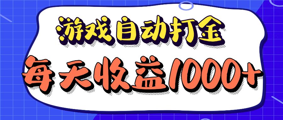 老款游戏自动打金项目,每天收益1000+ 长期稳定-冒泡网