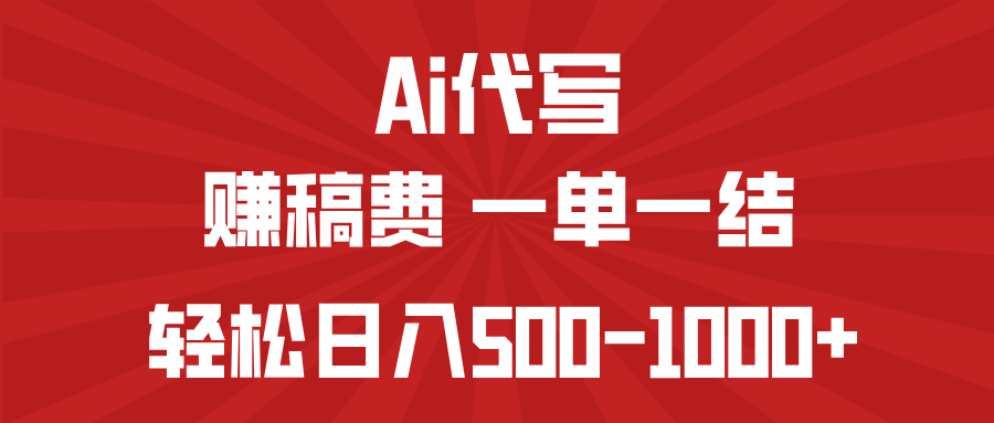 AI代写赚稿费,一单一结,小白宝妈也能轻松日入500-1000+-冒泡网