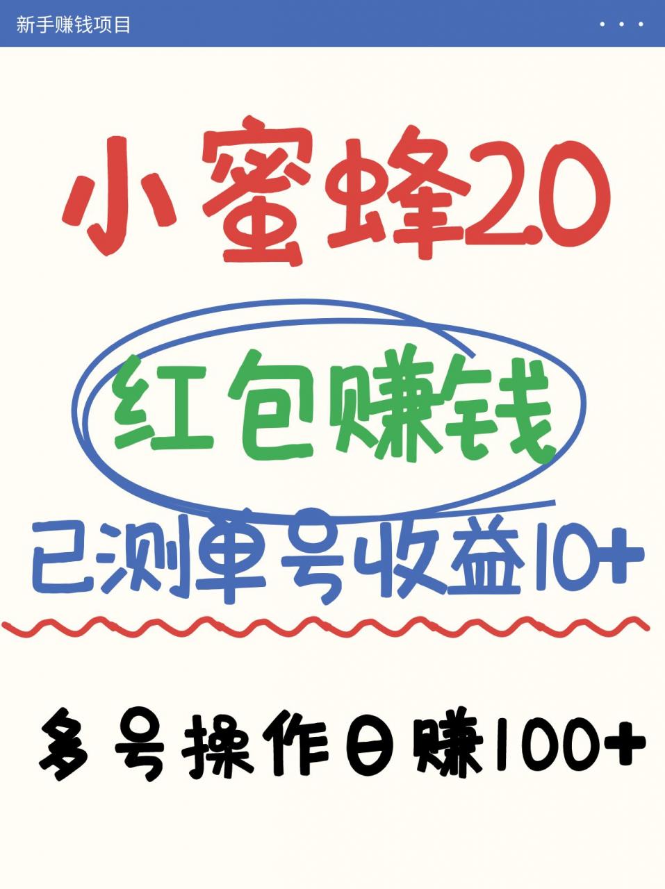 小蜜蜂赚钱项目2.0领红包单号日收益10元以上，多账号操作日赚100+【亲测已收款】-冒泡网
