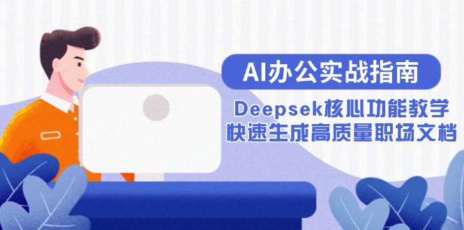 AI办公实战指南:Deepsek核心功能教学,快速生成高质量职场文档-冒泡网