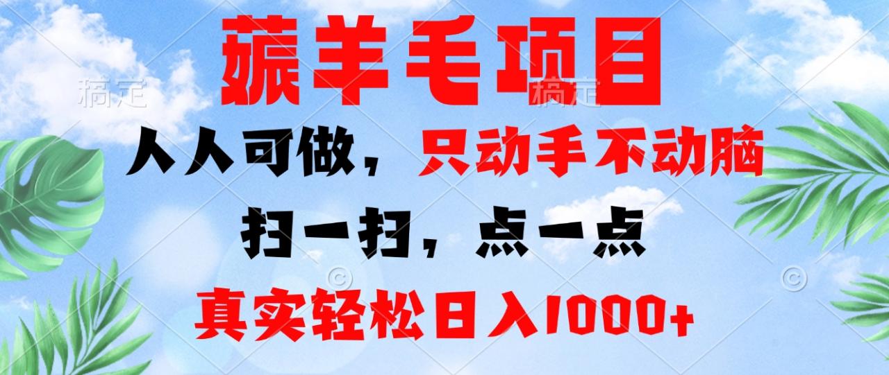 薅羊毛项目,人人可做,只动手不动脑。扫一扫,点一点,真实轻松日入1000+-冒泡网