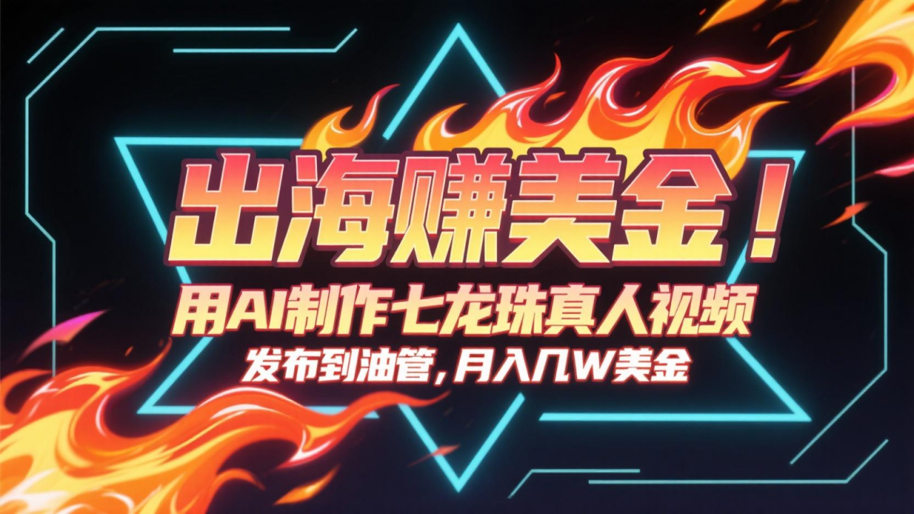 出海赚美金,用AI制作七龙珠真人视频,发布到油管,条条爆火,月入几十K美金-冒泡网