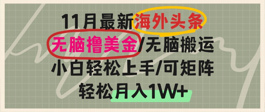 海外头条,无脑搬运撸美金,小白轻松上手,可矩阵操作,轻松月入1W+-冒泡网